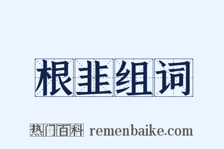 根韭组词是什么意思的图片